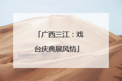 广西三江：戏台庆典展风情