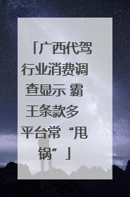 广西代驾行业消费调查显示 霸王条款多 平台常“甩锅”