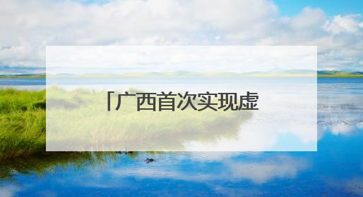 广西首次实现虚拟电厂实时调控