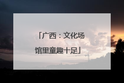 广西：文化场馆里童趣十足
