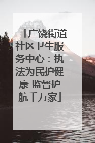 广饶街道社区卫生服务中心：执法为民护健康 监督护航千万家