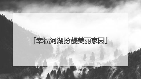 幸福河湖扮靓美丽家园