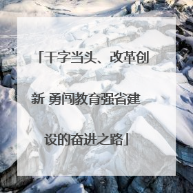 干字当头、改革创新 勇闯教育强省建设的奋进之路