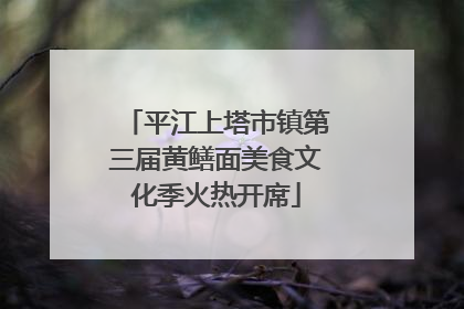 平江上塔市镇第三届黄鳝面美食文化季火热开席