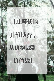 康师傅的升维博弈，从价格战到价值战