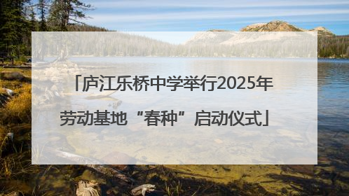 庐江乐桥中学举行2025年劳动基地“春种”启动仪式