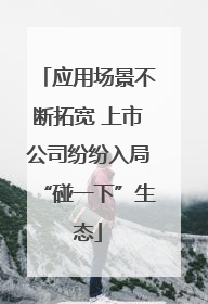 应用场景不断拓宽 上市公司纷纷入局“碰一下”生态