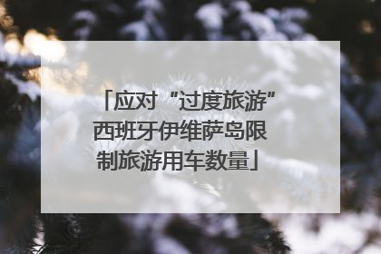 应对“过度旅游” 西班牙伊维萨岛限制旅游用车数量