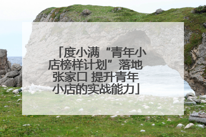 度小满“青年小店榜样计划”落地张家口 提升青年小店的实战能力