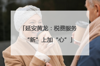 延安黄龙：税费服务“新”上加“心”