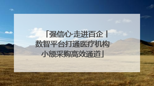 强信心·走进百企丨数智平台打通医疗机构小额采购高效通道