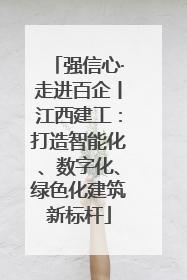 强信心·走进百企丨江西建工：打造智能化、数字化、绿色化建筑新标杆