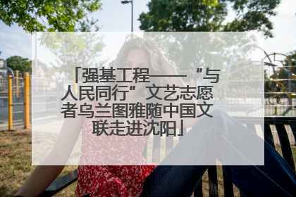 强基工程——“与人民同行”文艺志愿者乌兰图雅随中国文联走进沈阳