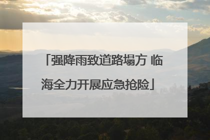 强降雨致道路塌方 临海全力开展应急抢险