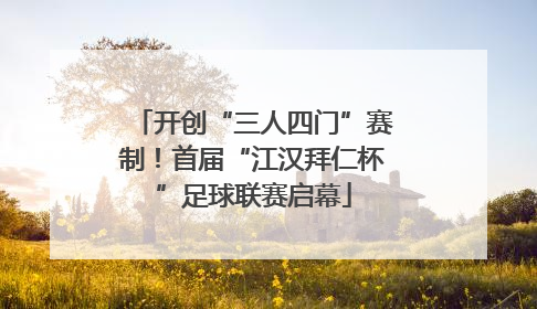 开创“三人四门”赛制！首届“江汉拜仁杯”足球联赛启幕