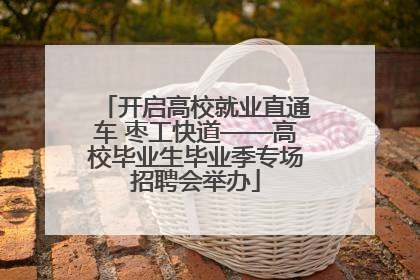 开启高校就业直通车 枣工快道——高校毕业生毕业季专场招聘会举办