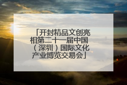 开封精品文创亮相第二十一届中国（深圳）国际文化产业博览交易会