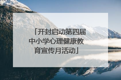 开封启动第四届中小学心理健康教育宣传月活动