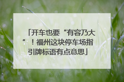 开车也要“有容乃大”！福州这块停车场指引牌标语有点意思
