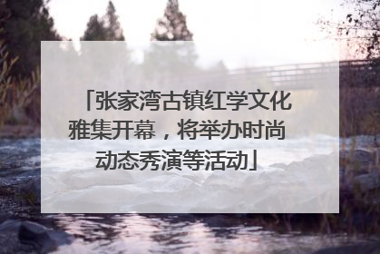 张家湾古镇红学文化雅集开幕，将举办时尚动态秀演等活动