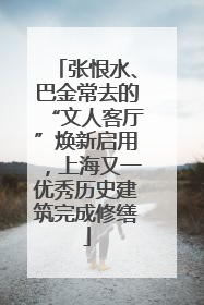 张恨水、巴金常去的“文人客厅”焕新启用，上海又一优秀历史建筑完成修缮