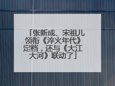 张新成、宋祖儿领衔《淬火年代》定档，还与《大江大河》联动了