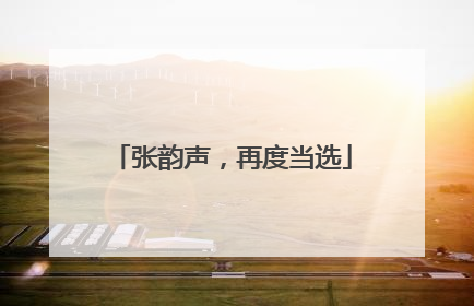 张韵声，再度当选