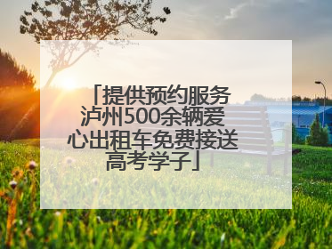 提供预约服务 泸州500余辆爱心出租车免费接送高考学子