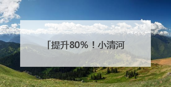提升80％！小清河航线运力实现新突破