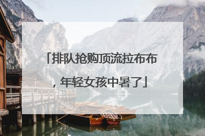 排队抢购顶流拉布布，年轻女孩中暑了