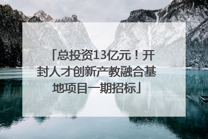 总投资13亿元！开封人才创新产教融合基地项目一期招标