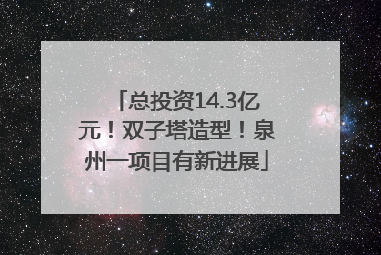 总投资14.3亿元！双子塔造型！泉州一项目有新进展