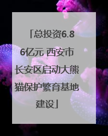 总投资6.86亿元 西安市长安区启动大熊猫保护繁育基地建设