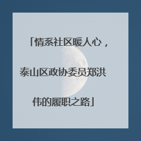 情系社区暖人心，泰山区政协委员郑洪伟的履职之路