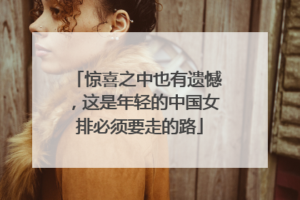 惊喜之中也有遗憾，这是年轻的中国女排必须要走的路