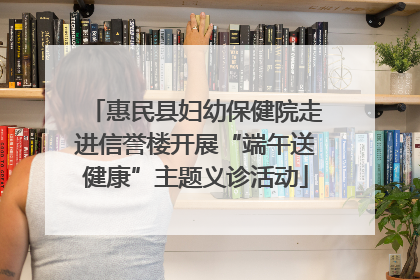 惠民县妇幼保健院走进信誉楼开展“端午送健康”主题义诊活动