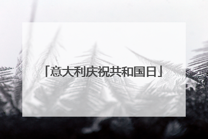 意大利庆祝共和国日