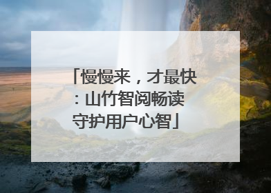 慢慢来，才最快：山竹智阅畅读 守护用户心智