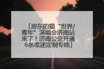 房东的猫“世界/青年”演唱会济南站来了！济南公交开通6条歌迷定制专线