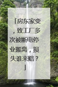 房东家变，致工厂多次被断电停业搬离，损失谁来赔？