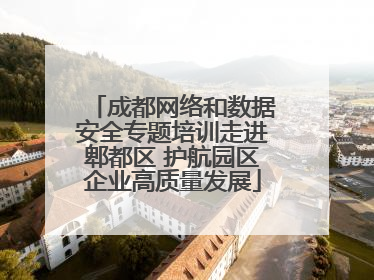 成都网络和数据安全专题培训走进郫都区 护航园区企业高质量发展