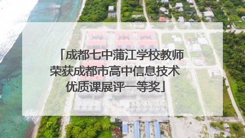 成都七中蒲江学校教师荣获成都市高中信息技术优质课展评一等奖
