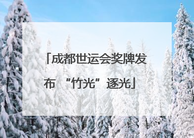 成都世运会奖牌发布 “竹光”逐光
