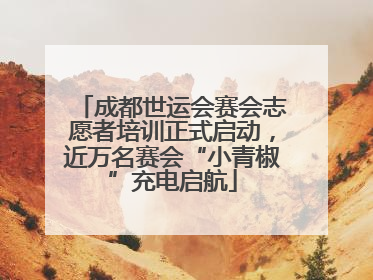 成都世运会赛会志愿者培训正式启动，近万名赛会“小青椒”充电启航