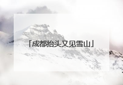 成都抬头又见雪山