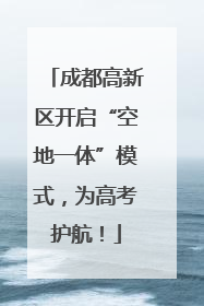 成都高新区开启“空地一体”模式，为高考护航！