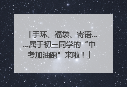 手环、福袋、寄语……属于初三同学的“中考加油跑”来啦！