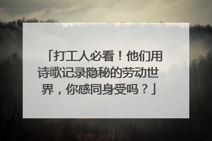 打工人必看！他们用诗歌记录隐秘的劳动世界，你感同身受吗？