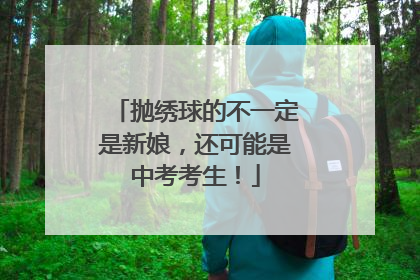 抛绣球的不一定是新娘，还可能是中考考生！