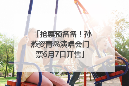 抢票预备备！孙燕姿青岛演唱会门票6月7日开售